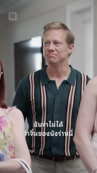 ที่รัก คุณมาแล้ว