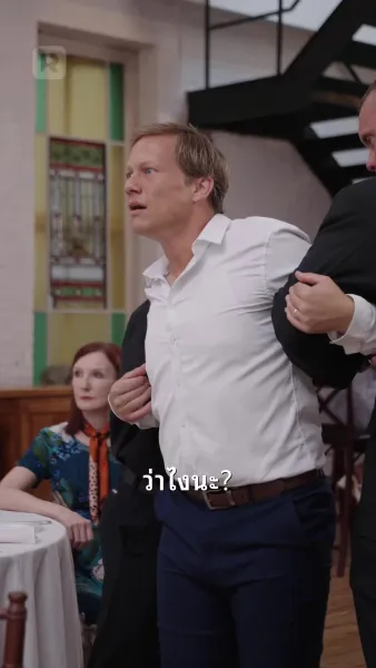 ที่รัก คุณมาแล้ว