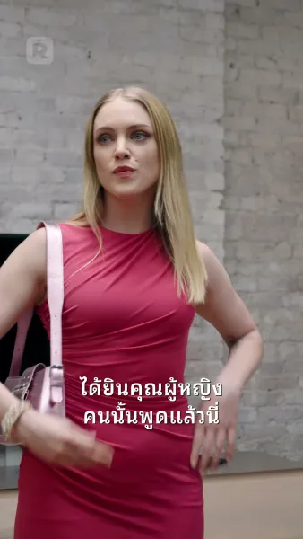 ที่รัก คุณมาแล้ว