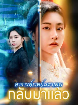 อาจารย์เวทย์มหาเทพกลับมาแล้ว