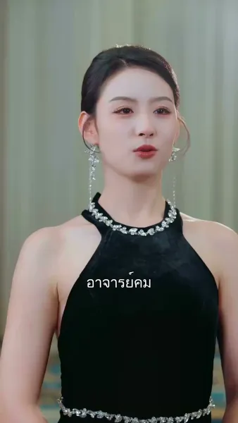 สะใภ้เจ้าสัว