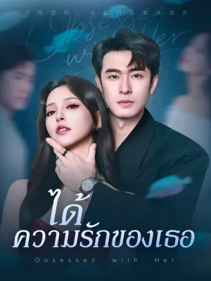 ได้ความรักของเธอ