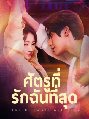 ศัตรูที่รักฉันที่สุด