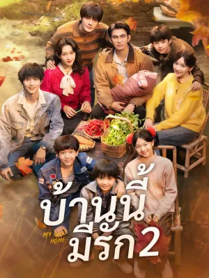 บ้านนี้มีรัก2