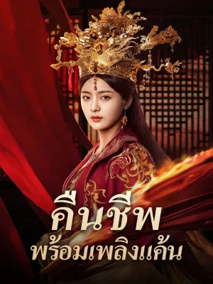 คืนชีพพร้อมเพลิงแค้น