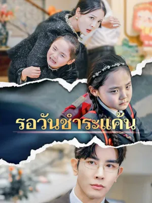 รอวันชำระแค้น