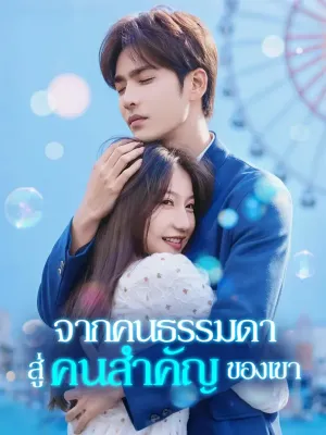 จากคนธรรมดา สู่คนสำคัญของเขา(พากย์เสียง)