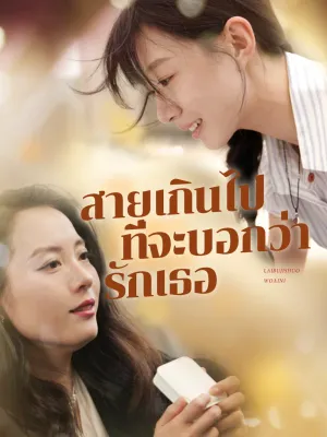 สายเกินไปที่จะบอกว่ารักเธอ