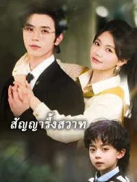 สัญญารึ้งสวาท