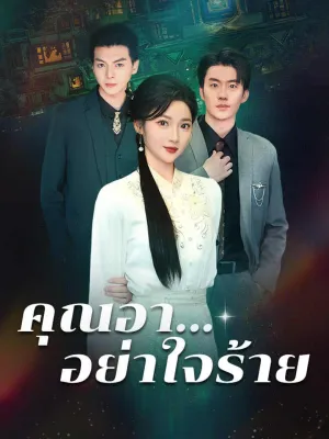 คุณอา...อย่าใจร้าย