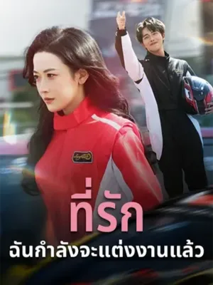 ที่รัก... ฉันกำลังจะแต่งงานแล้ว