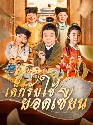 เด็กรับใช้ยอดเซียน