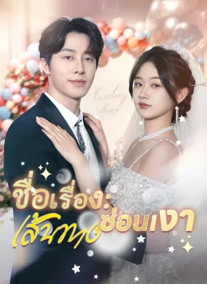 ชื่อเรื่อง: เส้นทางซ่อนเงา