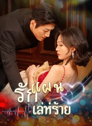 แผนรักเล่ห์ร้าย