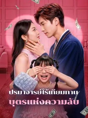 ปรมาจารย์ไร้เทียมทาน บุตรแห่งความลับ