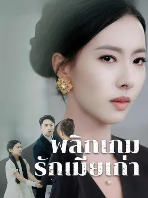 พลิกเกมรักเมียเก่า