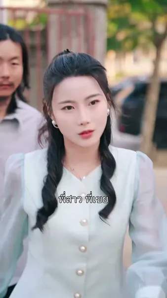 ลุงขี้เก๊กกับสาววัยใส