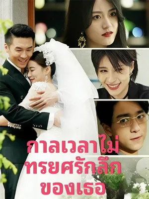  กาลเวลาไม่ทรยศรักลึกของเธอ