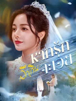 [พากย์ไทย]หากรักลึกเกินจะเอ่ย