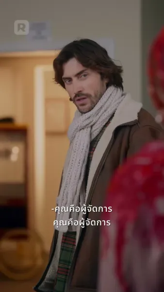 หนุ่มเมืองหนาวหวานใจบอสสาวไฮโซ