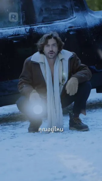 หนุ่มเมืองหนาวหวานใจบอสสาวไฮโซ