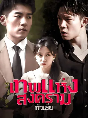 เทพแห่งสงครามหัวเซี่ย