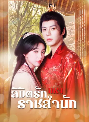 ลิขิตรักแห่งราชสำนัก