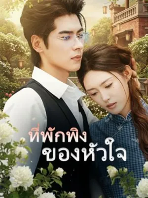 ที่พักพิงของหัวใจ