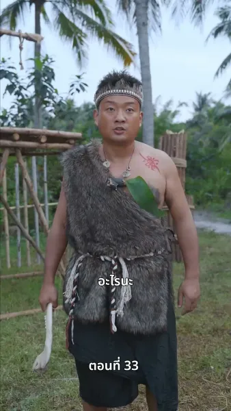 ข้ามเวลามาหานายล้านปี