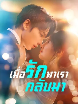 เมื่อรักพาเรากลับมา