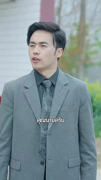 ทายาทเศรษฐีคืนบัลลังก์