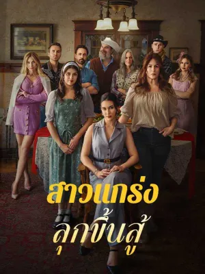 สาวแกร่งลุกขึ้นสู้