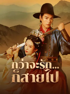 กว่าจะรัก...ก็สายไป