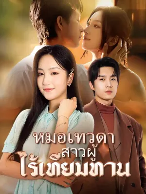  หมอเทวดาสาวผู้ไร้เทียมทาน