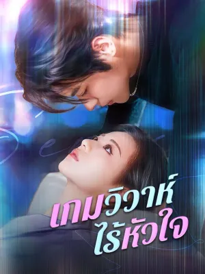 เกมวิวาห์ไร้หัวใจ