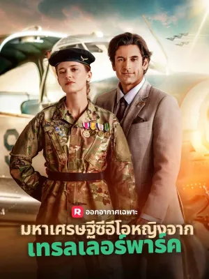 มหาเศรษฐีซีอีโอหญิงจาก  เทรลเลอร์พาร์ค