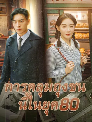 การคลุมถุงชนนี้ในยุค 80