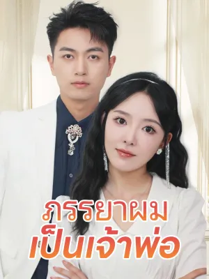 ภรรยาผมเป็นเจ้าพ่อ