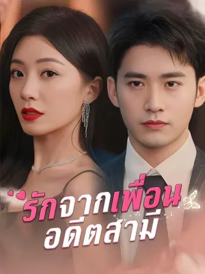 รักจากเพื่อนอดีตสามี