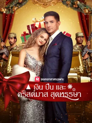 (พากย์) เงิน ปืน และคริสต์มาสสุดหรรษา