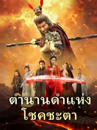 ตำนานดำแห่งโชคชะตา