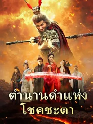 ตำนานดำแห่งโชคชะตา