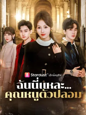 ฉันนี่แหละ...คุณหนูตัวปลอม