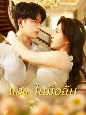 แสง ในมือฉัน
