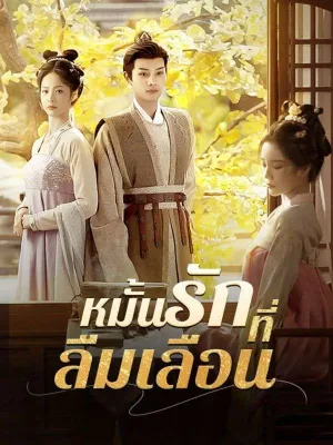 หมั้นรักที่ลืมเลือน