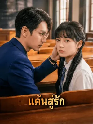 แค้นสู่รัก