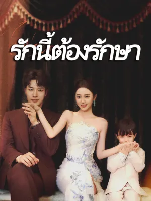 รักนี้ต้องรักษา