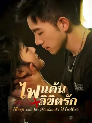 [พากย์ไทย]ไฟแค้น/ลิขิตรัก