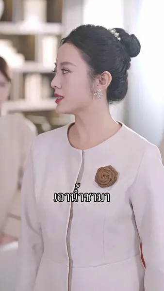 เจ้าสาวสายฟ้าแลบของคุณหมอ