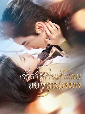 เจ้าสาวสายฟ้าแลบของคุณหมอ